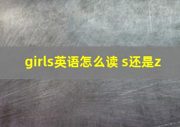 girls英语怎么读 s还是z